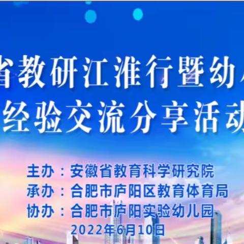 经验分享促提升，幼小衔接巧过渡——淮南市幼儿园参加安徽省教研江淮行暨幼小衔接线上经验交流分享活动