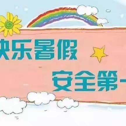 快乐过暑假 安全不放假——萌乐幼儿园暑假通知及温馨提示