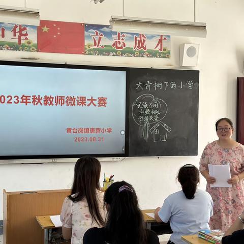 微课堂促成长——黄台岗镇唐营小学2023年秋期教师微课展示活动