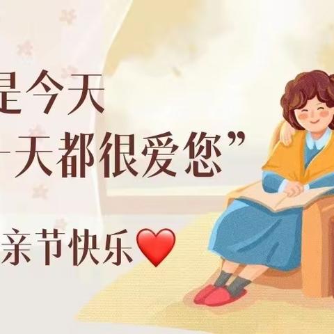 “感恩慈母爱，温暖儿女心”——隆坊镇中心小学教育集团总校开展母亲节主题实践活动