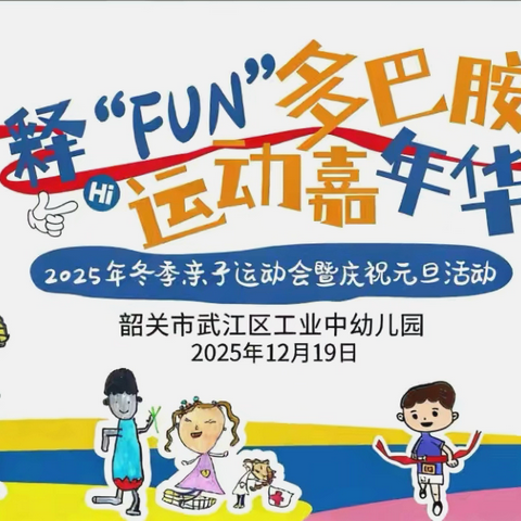 “释‘FUN’多巴胺，运动嘉年华”——工业中幼儿园中大班级亲子运动会