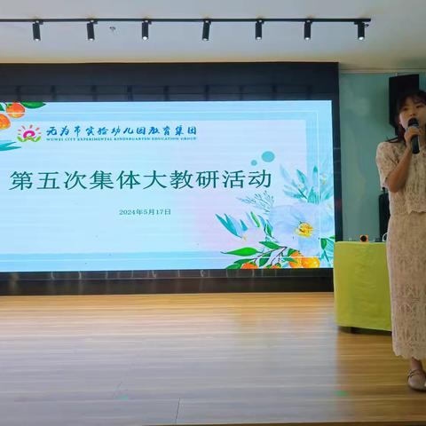 “教”学路漫漫，“研”途皆风景——无为市实验幼儿园教育集团五、六月份教研活动