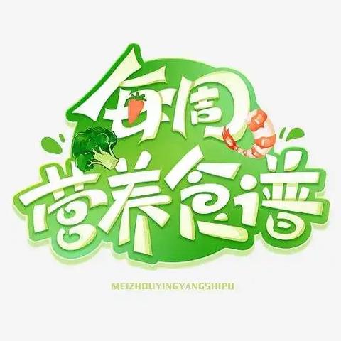 营养美食，伴我成长——启正幼儿园每周食谱（9.2-9.6）