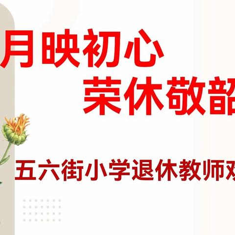 岁月映初心 荣休敬韶华  ——五六街小学退休教师欢送会