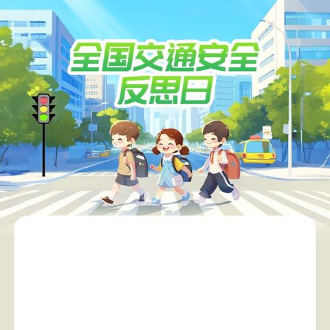 我校开展“全国交通安全日”主题国旗下讲话