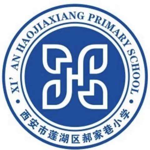 维护国家安全，你我都是主角——莲湖区郝家巷小学国家安全告家长书