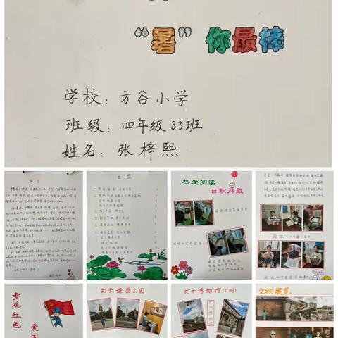 方谷小学暑假套餐作业优秀作品展