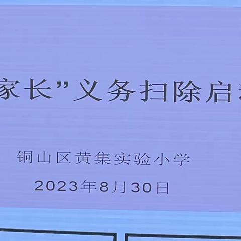 家校携手齐行动  “净”待黄小学子归——黄集实验小学家长志愿者义务扫除活动