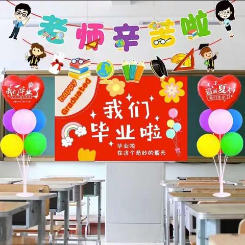 梦想正启航    青春不散场——西付集乡中心小学六年级毕业典礼