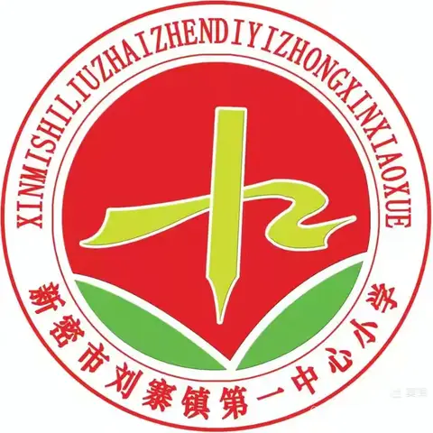 刘寨镇第一中心小学假期安全提醒