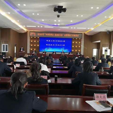 长治公司召开学习贯彻集团2023年经营管理暨安全生产工作推进会议精神及“冲刺四季度 圆满完任务”经营管理工作推进会