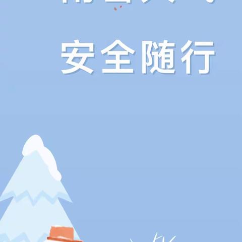 ❄️爱在冬季，安全先行——西华县昆山幼儿园