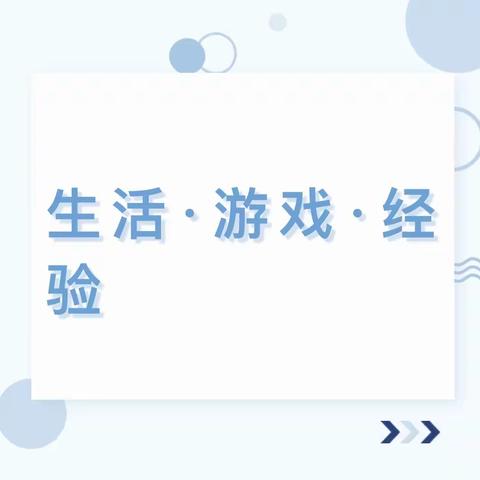 儿童·生活·经验·游戏——《课程理念与实施路径》主题培训活动——西华县昆山幼儿园