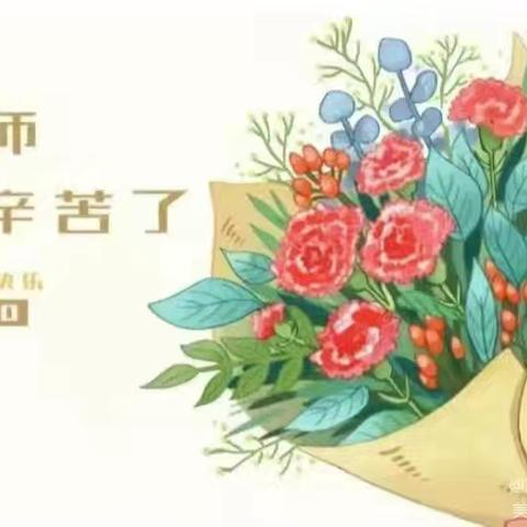 不负“师”光，向阳而行——姜店乡初级中学开展教师节﻿主题活动