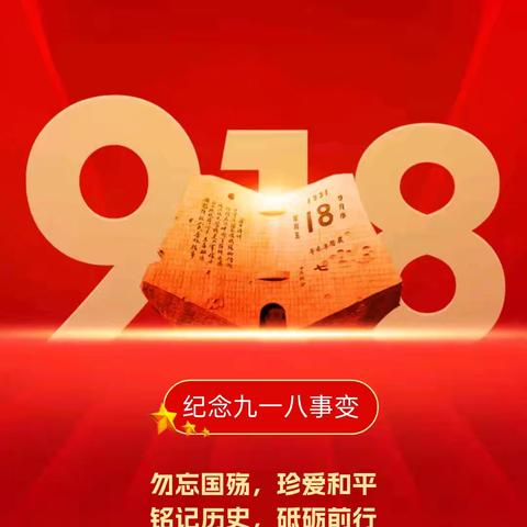 【勿忘国耻，奋勇前进】——姜店乡初级中学纪念”九一八“主题宣传教育活动