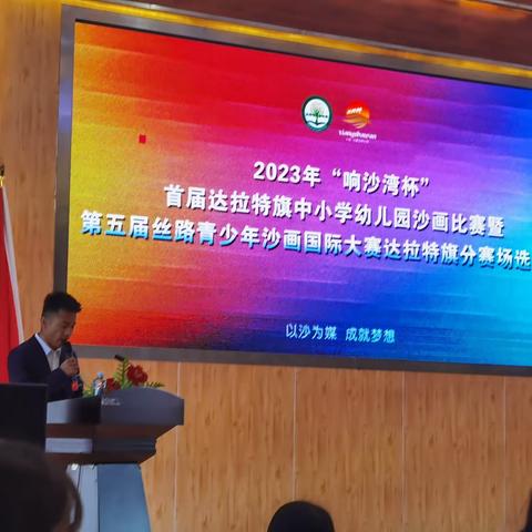 2023年响沙湾杯首届达拉特旗中小学幼儿园沙画比赛