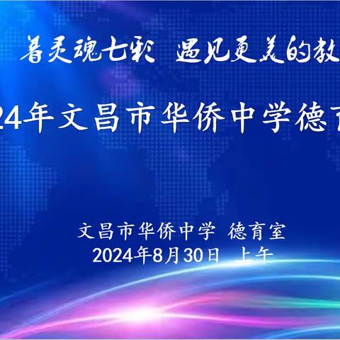 着七彩灵魂 遇见更美的教育 ----2024年文昌市华侨中学 德育论坛