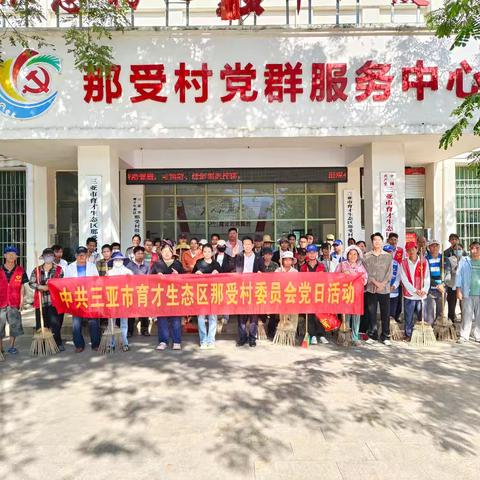 那受村开展周末大扫除志愿服务暨主题党日活动