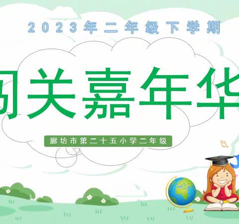 快乐夏日 闯关嘉年华 ——廊坊市第二十五小学二年级期末闯关活动