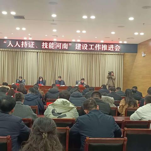 全面谋划推动    高效规范运行      助推“人人持证、技能河南”再上新台阶