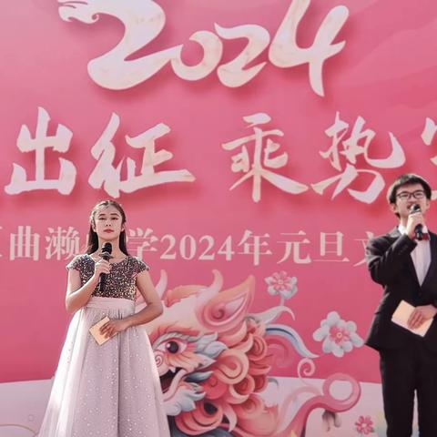 “破晓出征，乘势笃行” 曲濑中学2024年元旦文艺汇演