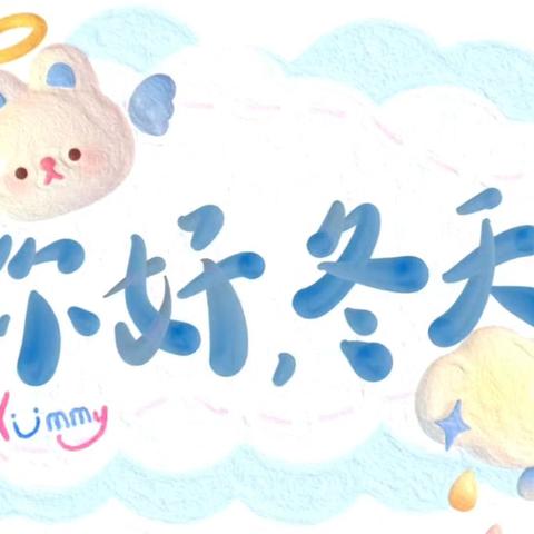 你好，冬天--铜山区马坡镇前八段幼儿园小一班主题活动