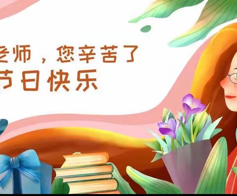 【“三抓三促”行动进行时】“躬耕教坛 ﻿强国有我”———皋兰县泥湾小学庆祝第39个教师节暨表彰活动