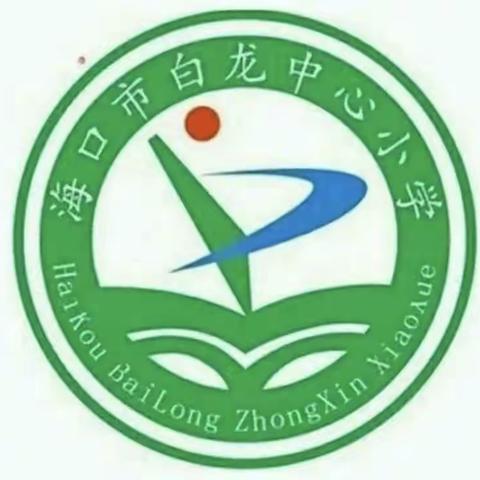 【和合白龙】2024年春季海口市白龙中心小学三年级英语集体备课简报