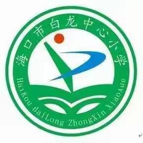 【和合白龙】海口市白龙中心小学开展消防演练——筑牢安全底线