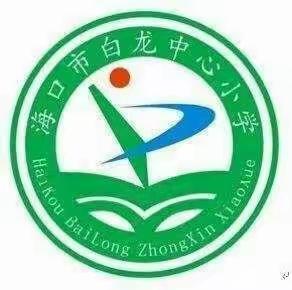 【和合白龙】2024年春季海口市白龙中心小学第十二周综合组教研活动简报