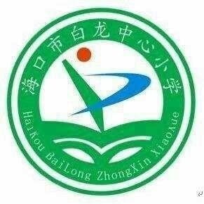 【和合白龙】2024年春季海口市白龙中心小学第十三周综合组教研活动简报