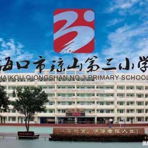 球场积极拼搏——海口市琼山第三小学篮球社团活动纪实