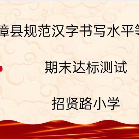 规范书写笔尖行，汉字之美共传承——临漳县招贤路小学开展规范汉字书写等级评价期末达标测试