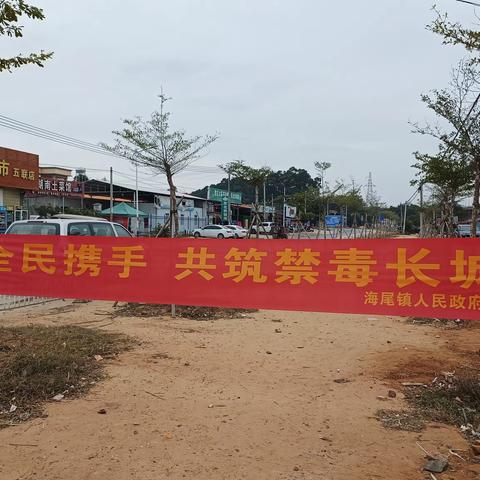 海尾镇开展“全面携手，共筑禁毒长城”禁毒宣传活动