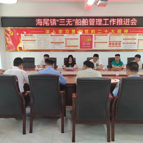 海尾镇召开“三无”船舶工作管理推进会