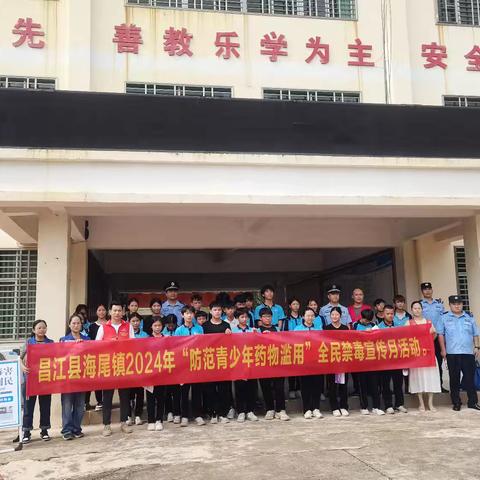 海尾镇开展禁毒宣传进校园暨2024年“防范青少年药物滥用”全民禁毒宣传月活动