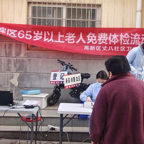 西付社区联合丈八卫生服务中心开展“为辖区 65 岁以上老人免费爱心体检”活动