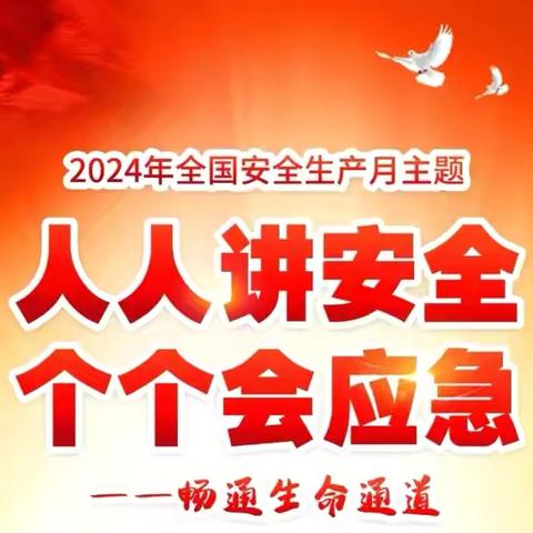 人人讲安全，个个会应急—西付社区参加西安高新区安全生产月咨询日活动