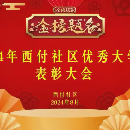 “超越自我，未来可期”西付社区召开2024 年优秀大学生表彰大会