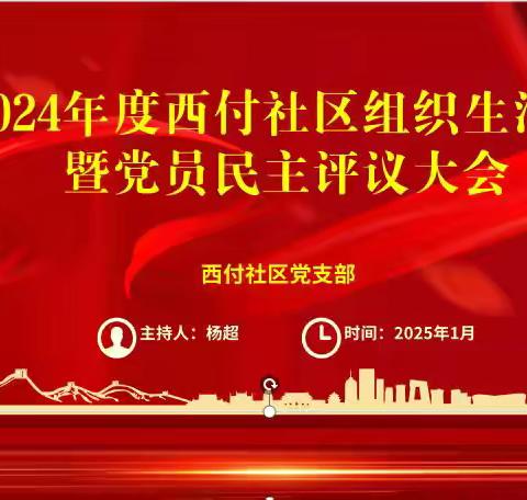 西付社区召开组织生活会暨2024年党员民主评议大会