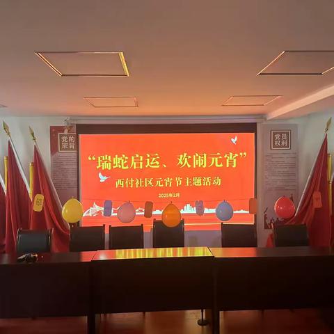 西付社区开展“瑞蛇启运，欢闹元宵”主题活动