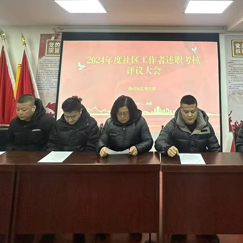 西付社区召开 2024 年度社区工作者考核评议会议
