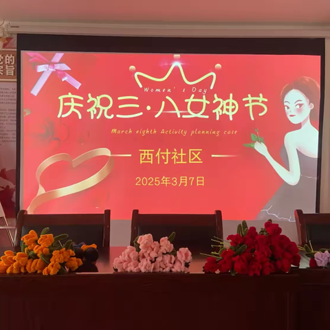 西付社区举办 ‍“庆祝三八国际妇女节”活动
