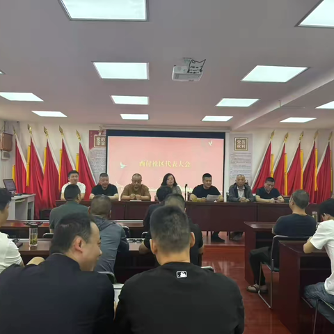 西付社区召开代表大会