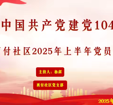 西付社区庆祝建党 104 周年暨党支部 2025 上半年党员大会