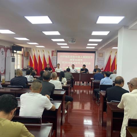 西付社区庆祝中国人民解放军建军 98 周年-暨 2025 年退役军人座谈会