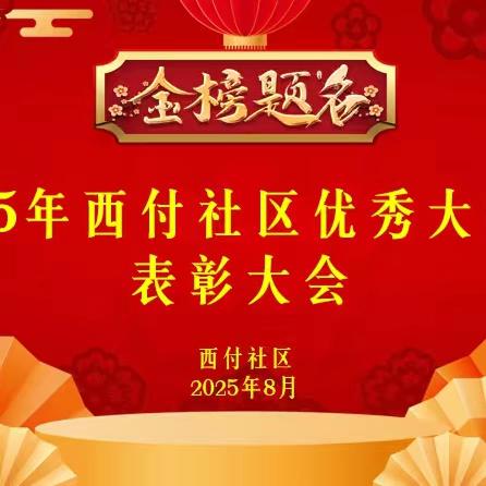 西付社区 2025 年优秀大学生表彰大会