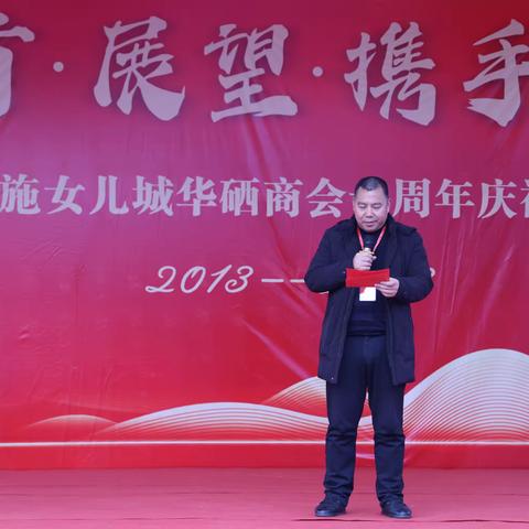 恩施女儿城华硒商会隆重举办十周年庆祝大会