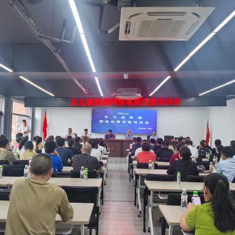 女儿城商圈召开网络电商技能培训会