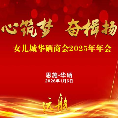 同心筑梦·奋楫扬帆